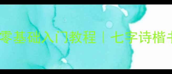 图片 🖌️爆款手残党也能学的零基础入门教程｜七字诗楷书书法作品创作全攻略📜1