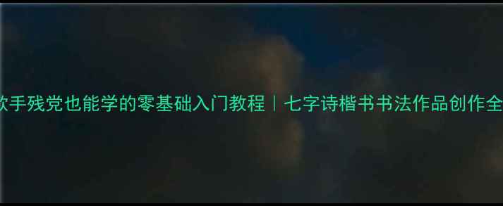 图片 🖌️爆款手残党也能学的零基础入门教程｜七字诗楷书书法作品创作全攻略📜2