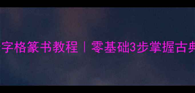 图片 🖌️米芾米字格篆书教程｜零基础3步掌握古典书法精髓1
