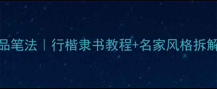 图片 🖌️辛华书法作品笔法｜行楷隶书教程+名家风格拆解（附临摹指南）