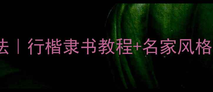 图片 🖌️辛华书法作品笔法｜行楷隶书教程+名家风格拆解（附临摹指南）1