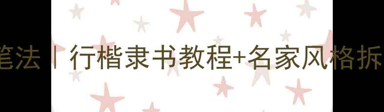 图片 🖌️辛华书法作品笔法｜行楷隶书教程+名家风格拆解（附临摹指南）2