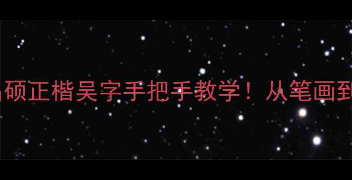 图片 🖌️零基础必看吴昌硕正楷吴字手把手教学！从笔画到结构完整拆解✍️1